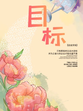 公司企业文化目标海报设计
