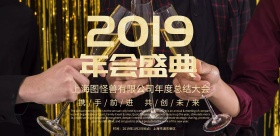 2019企业年会主题海报2019 年会 png