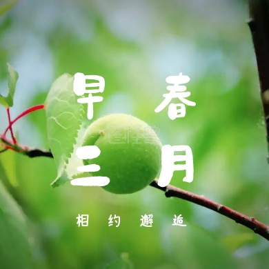 早春 三月 相约邂逅 三月你好公众号封面小图