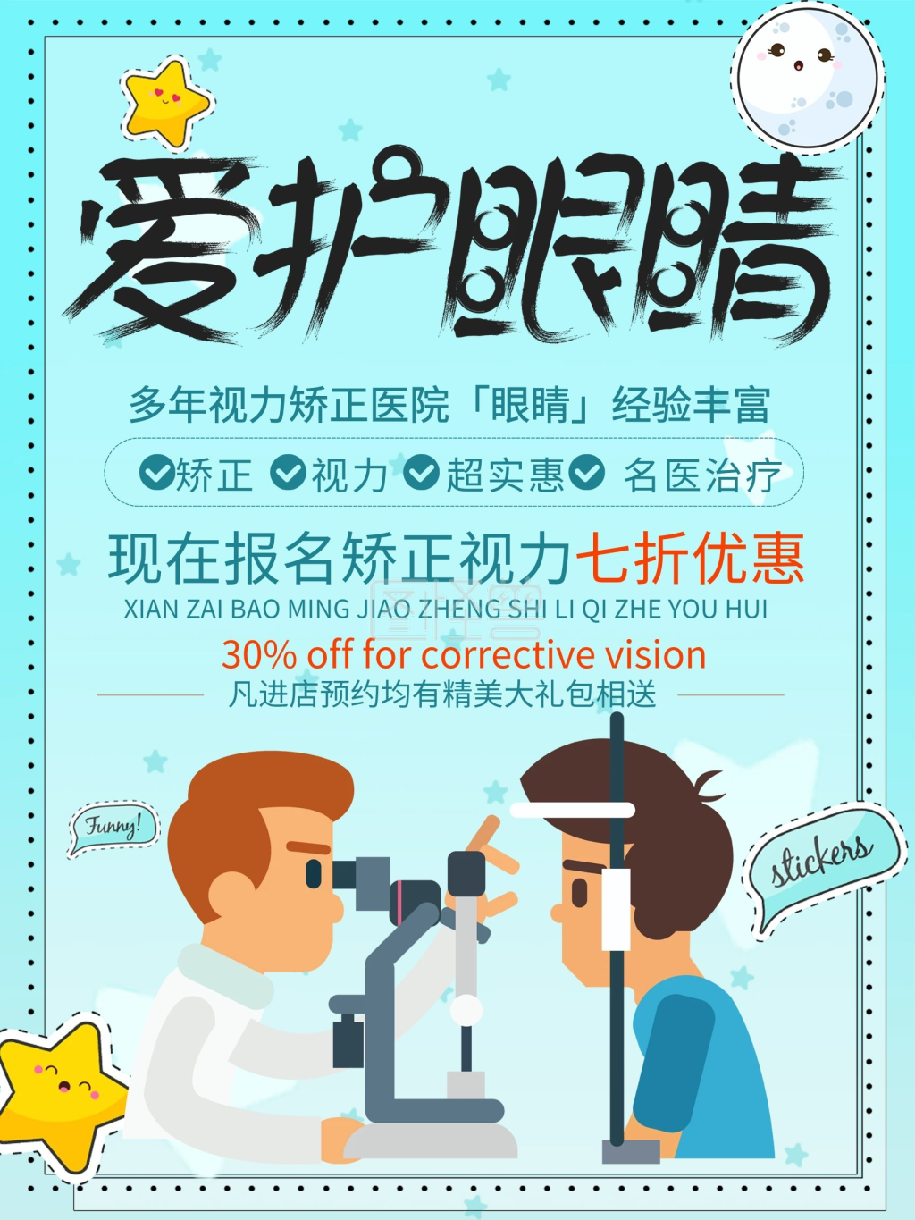 蓝色清新爱护眼睛视力矫正优惠促销海报