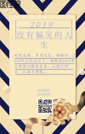 2018再见新年日签海报宣传
