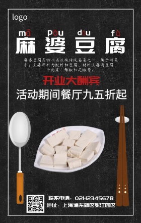 麻婆豆腐美食宣传黑色简约手机营销海报