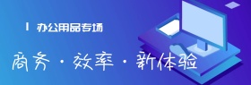 办公用品商务专场简约通用banner模板