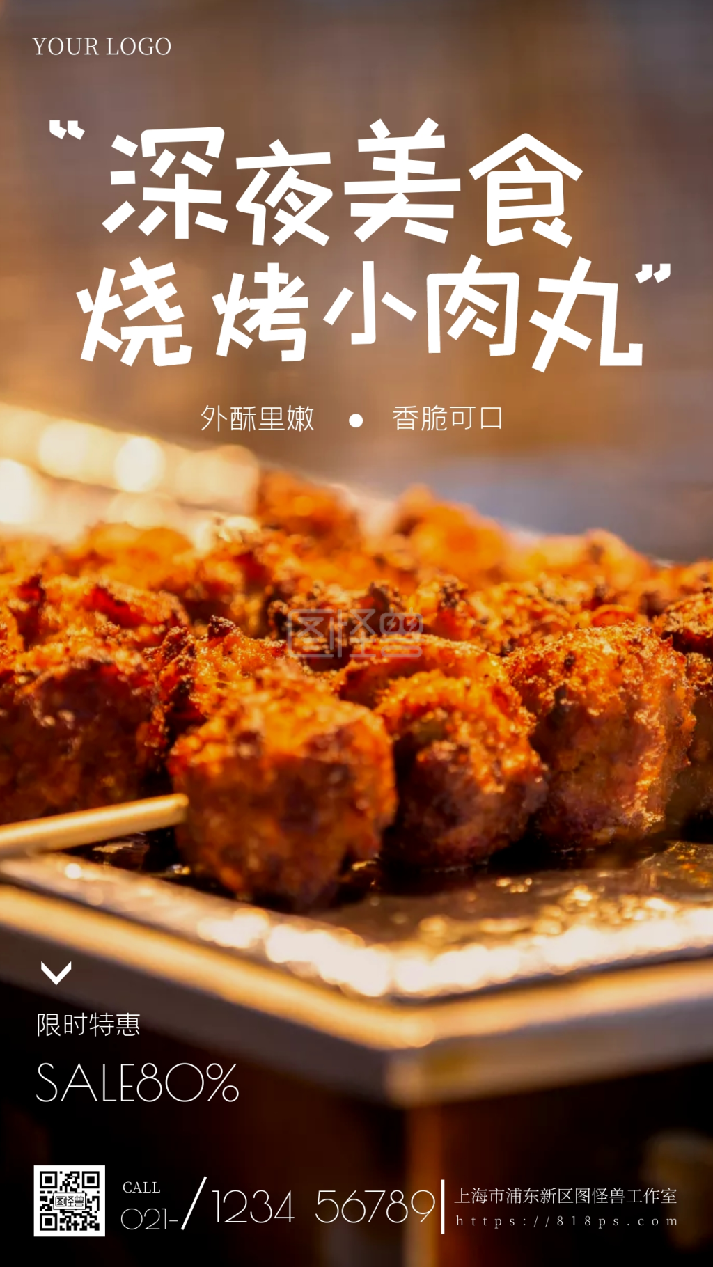 夜宵烧烤小肉丸摄影手机海报
