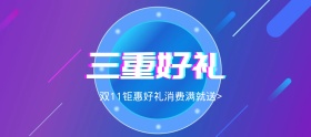 双十一限量送钜惠好礼banner图片