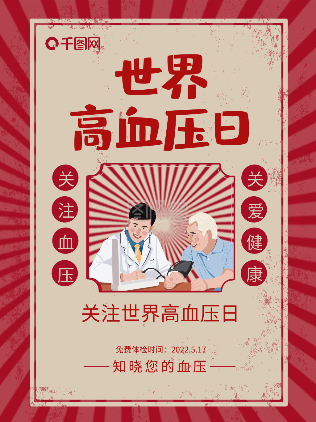 红色文革风世界高血压日公益海报