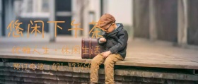 下午茶公众号封面