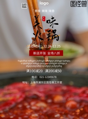2018年特色火锅活动海报