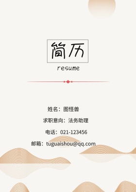 姓名：图怪兽 电话：021-123456 邮箱：tuguaishou@qq.com 求职意向：法务助理 简历封面