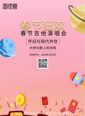  春节吉他宣传海报