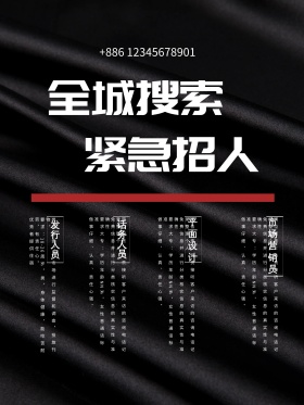 创意全程搜索紧急寻人招聘海报