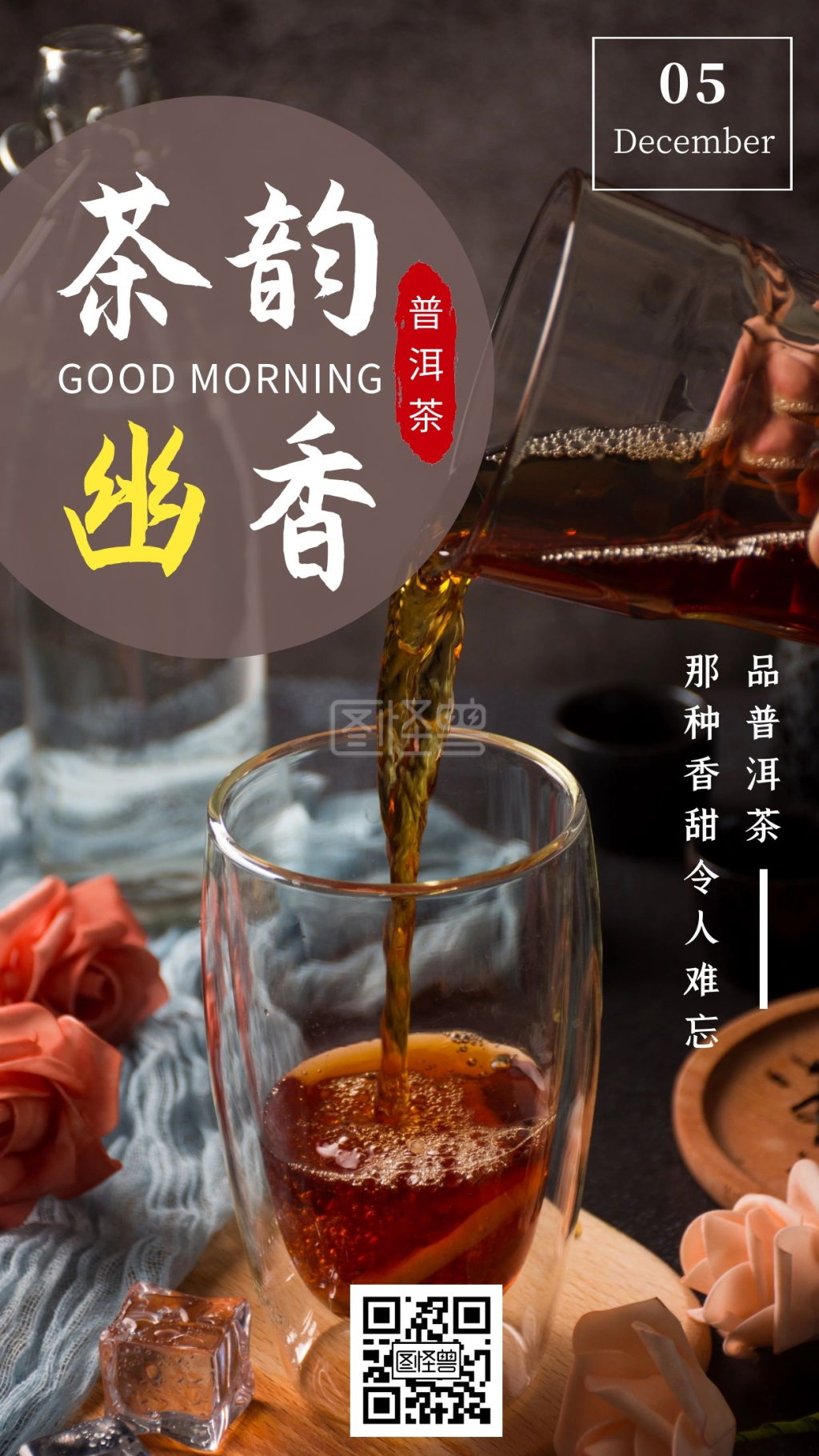 普洱茶-棕色大气简约早安普洱茶在线图片制作-图怪兽