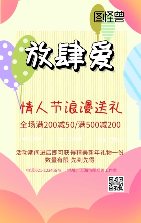 放肆爱创意手机海报