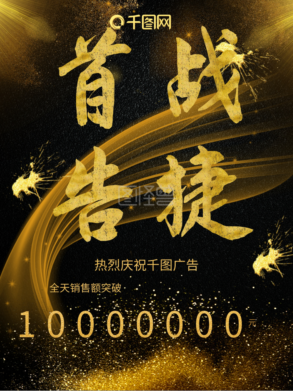 原创首战告捷战报黑金大气宣传海报