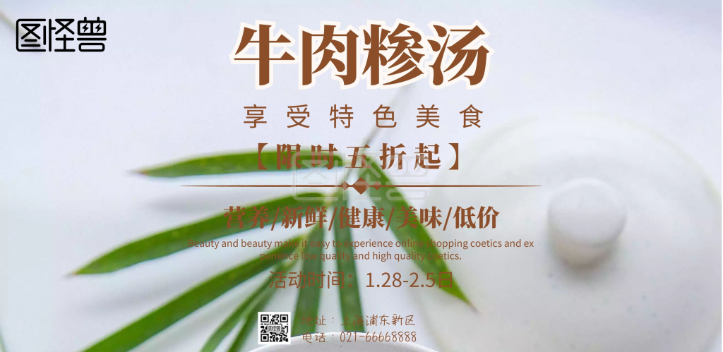 中华美食牛肉糁汤五折促销海报
