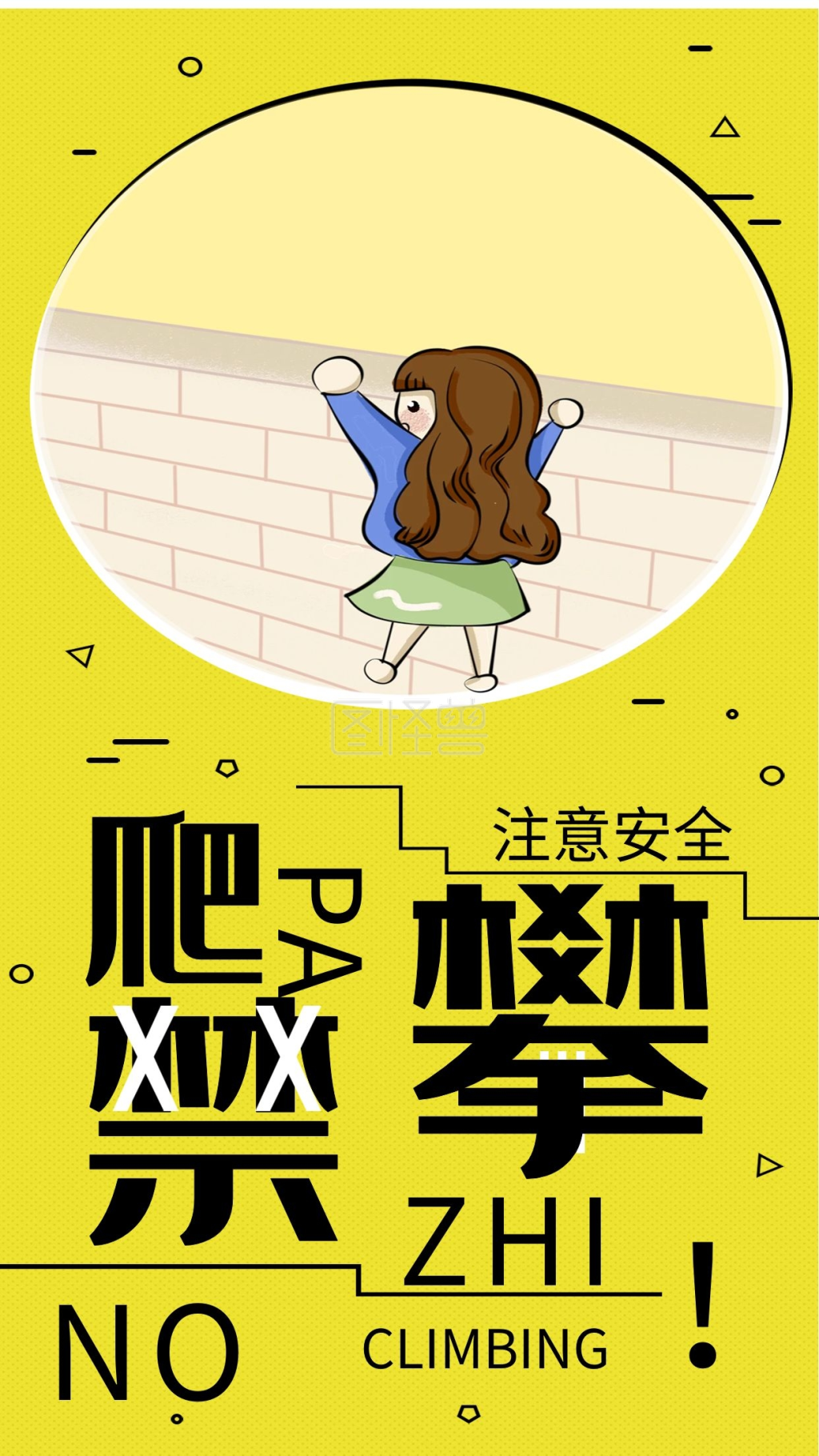 禁止攀爬注意安全手机海报配图