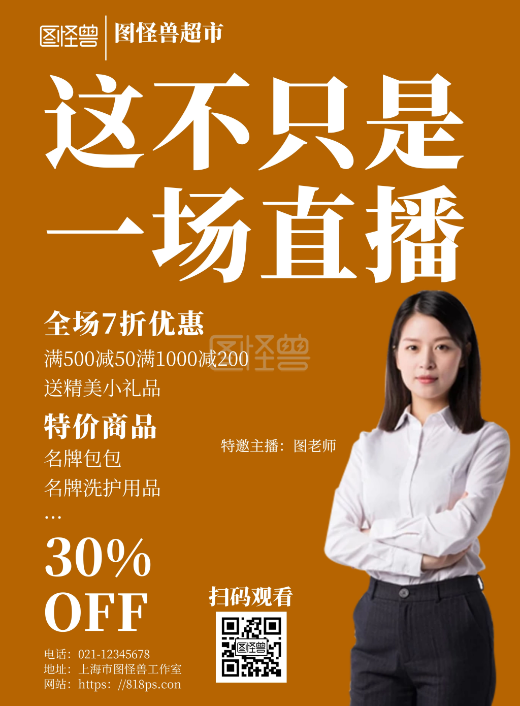 简约橙黄色背景超市直播海报