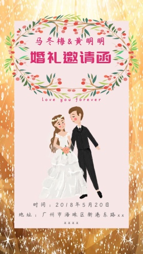 婚礼邀请函