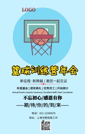 篮球训练营年会手机海报