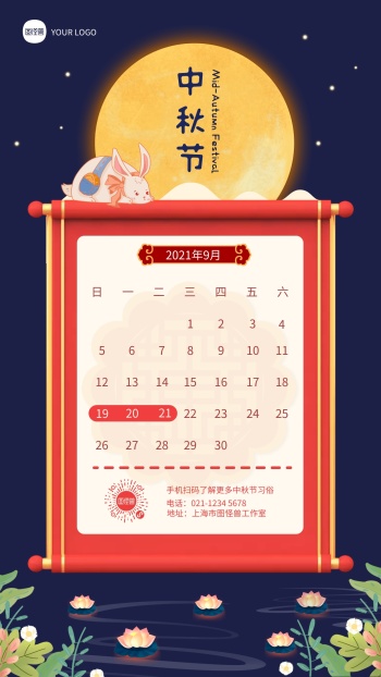 中秋节放假时间日期手机海报