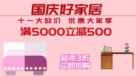 家居国庆宣传促销