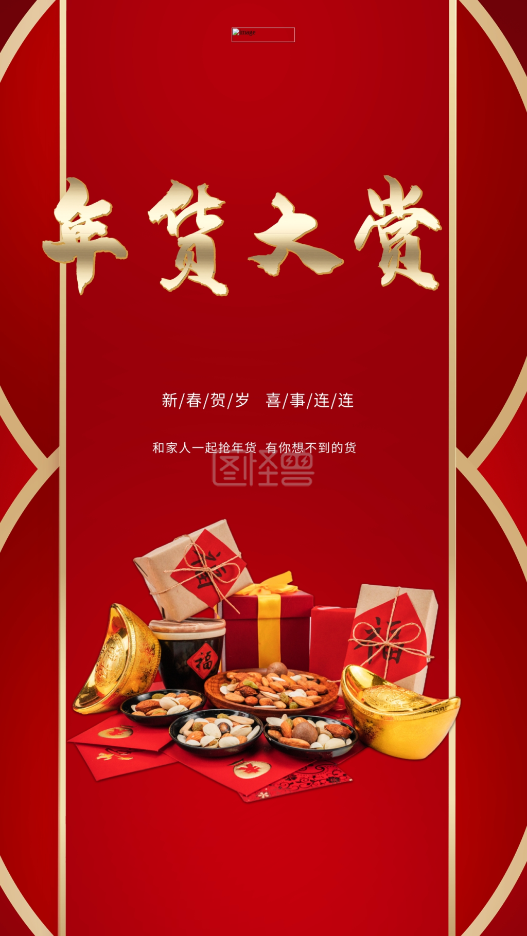 年货节零食礼包红色创意海报