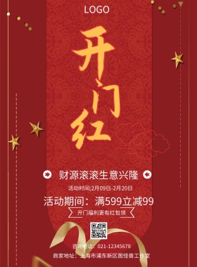 财源滚滚生意兴隆 开门福利更有红包领 活动期间：满599立减99 活动时间;2月09日-2月20日 咨询电话：021-12345678 商家地址：上海市浦东新区图怪兽工作室 2019开门红印刷海报红色喜庆