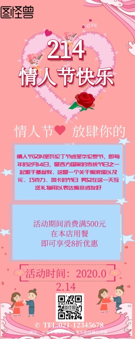 情人节营销长图