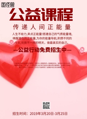 简约风格公益课程宣传海报