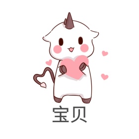 宝贝