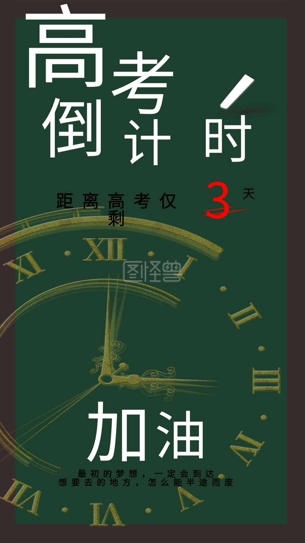 高考倒计时校园简约