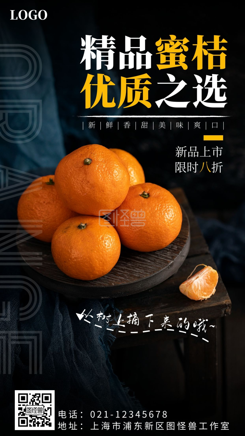 精品蜜桔优质之选简约摄影图手机营销海报