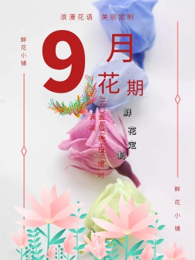 时尚鲜花店促销宣传海报
