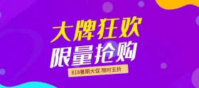 淘宝化妆品818暑期大促大牌狂欢限量抢购促销海报banner