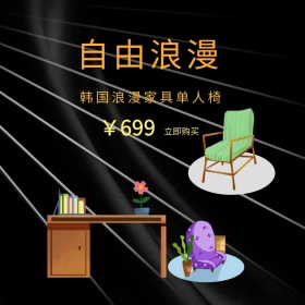 黑色大气家具促销活动主图直通车模板