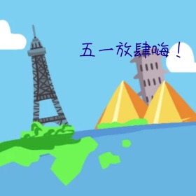 五一放肆嗨卡通公众号正方形配图模版