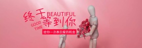 表白爱花束情人节粉banner图片