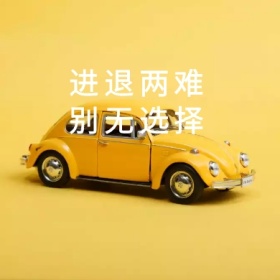 进退两难简约公众号封面