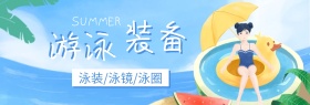 游泳装备运动必备年中大促banner图片