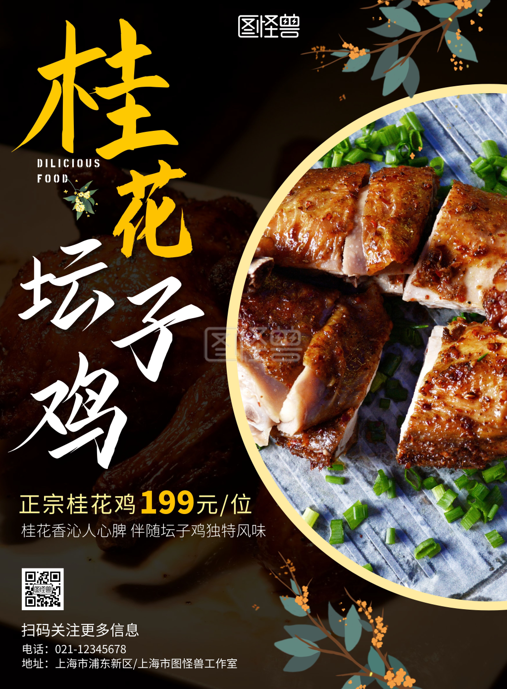 2020黑黄色桂花坛子鸡宣传海报