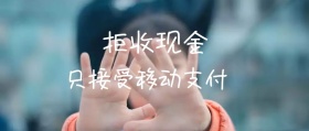 拒收现金移动支付公众号封面