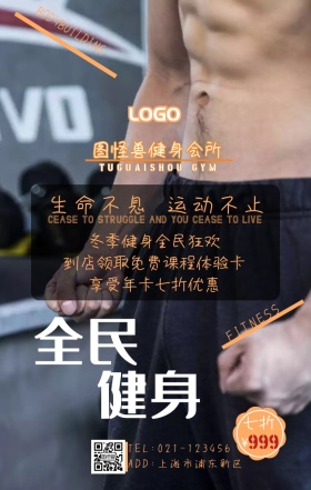 健身会所应季折扣宣传海报