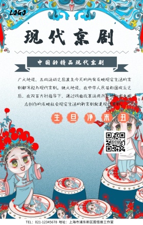 现代京剧手机海报