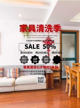 家具清洗季简约促销七夕印刷海报