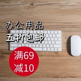 办公文具五折包邮狂欢节主图直通车