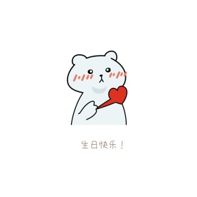小猪生日快乐肉色简约表情包