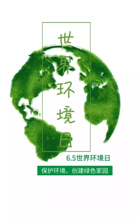 世界环境日环境保护绿色扁平化手机海报
