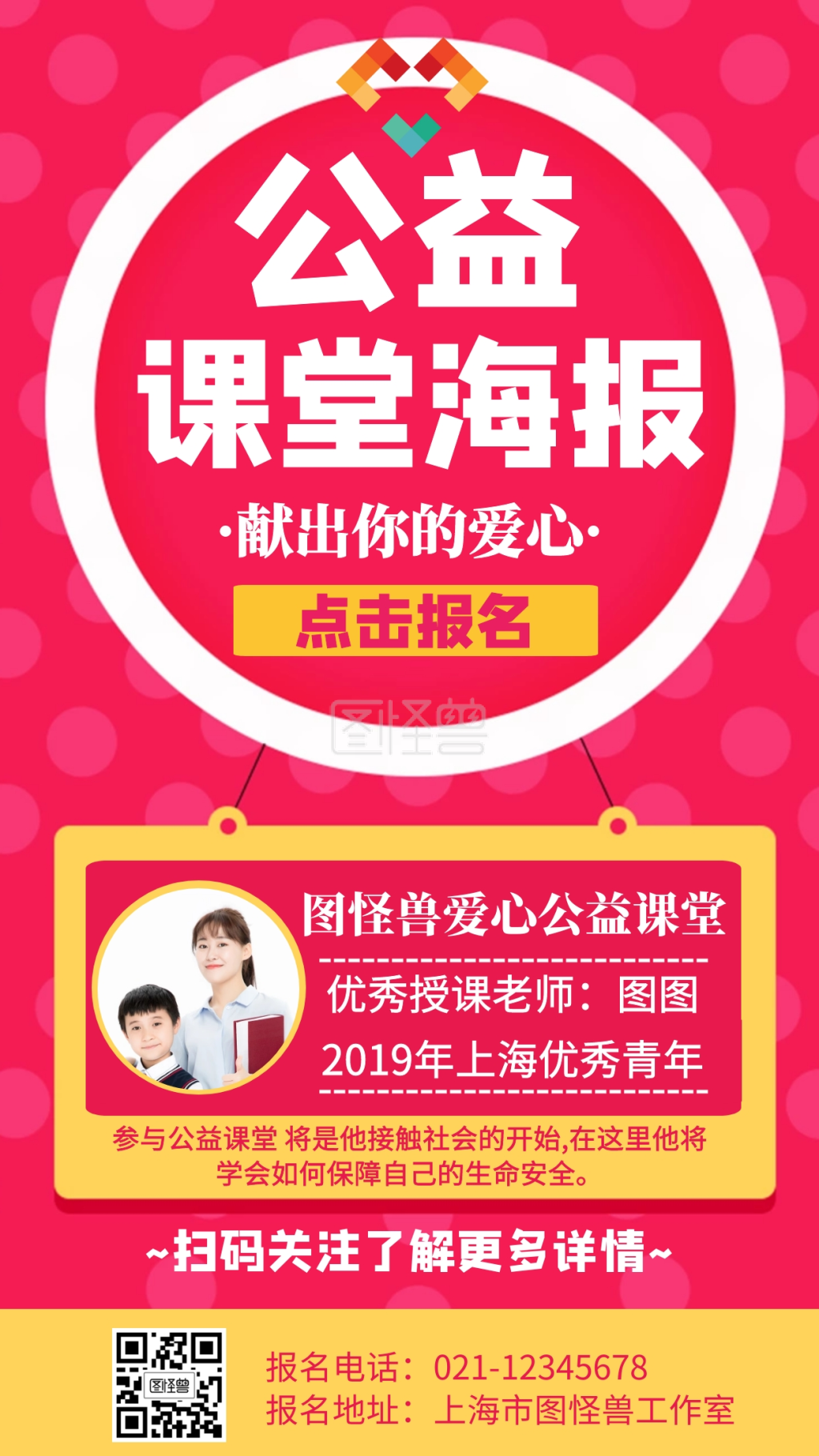 公益课堂海报宣传手机海报