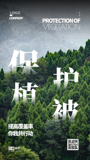 保护植被森林公益摄影图手机海报