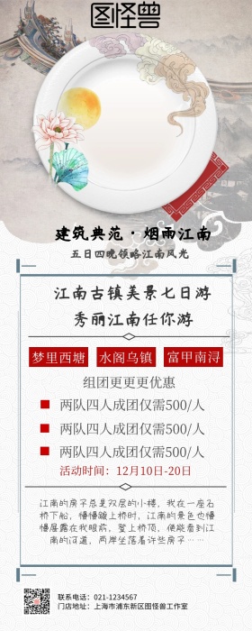 江南旅游营销长图